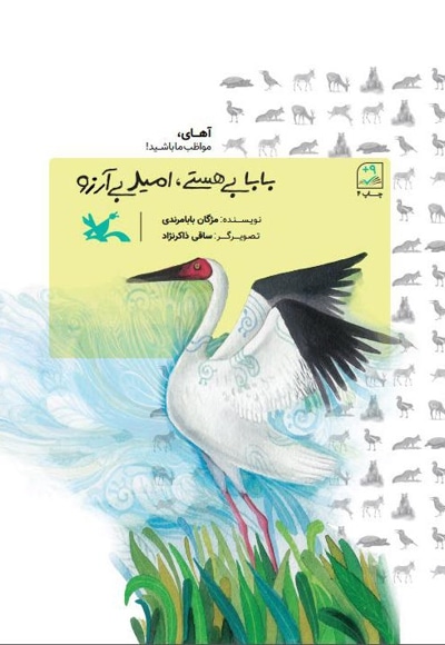 بابا بی هستی، امید بی آرزو